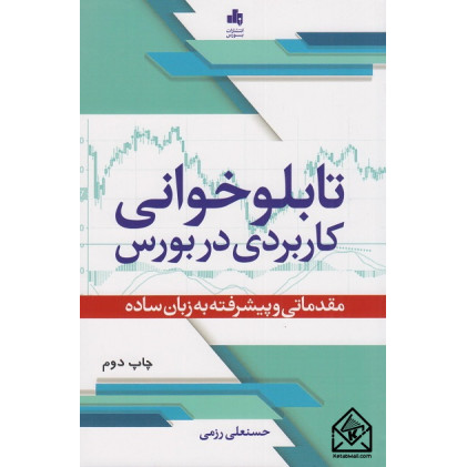 کتاب تابلوخوانی کاربردی در بورس
