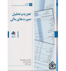 کتاب تجزیه و تحلیل صورت های مالی کتاب تجزیه و تحلیل صورت های مالی