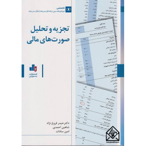کتاب تجزیه و تحلیل صورت های مالی