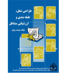 کتاب طراحی شغل طبقه بندی و ارزشیابی مشاغل