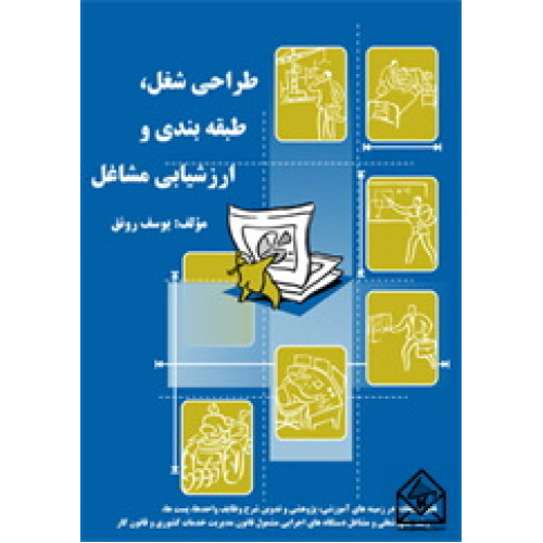 کتاب طراحی شغل طبقه بندی و ارزشیابی مشاغل