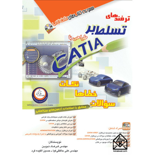 کتاب ترفندهای تسلط بر طراحی با CATIA