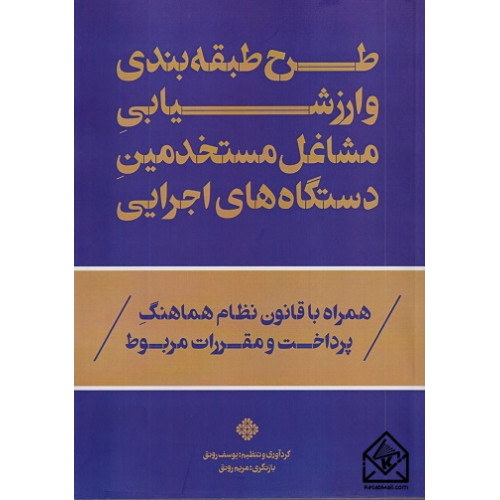 کتاب طرح طبقه بندی و ارزشیابی مشاغل مستخدمین دستگاه های اجرایی
