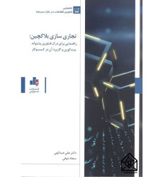 کتاب تجاری سازی بلاکچین