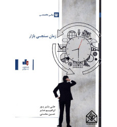 کتاب زمان سنجی بازار