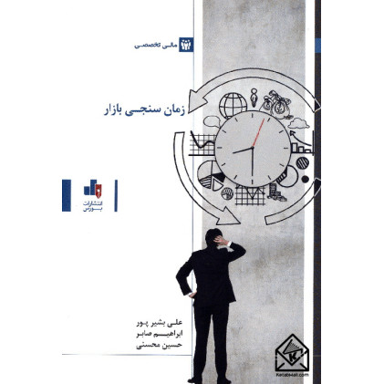 کتاب زمان سنجی بازار