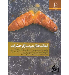 کتاب نماتدهای بیمارگر حشرات