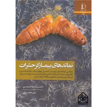 کتاب نماتدهای بیمارگر حشرات