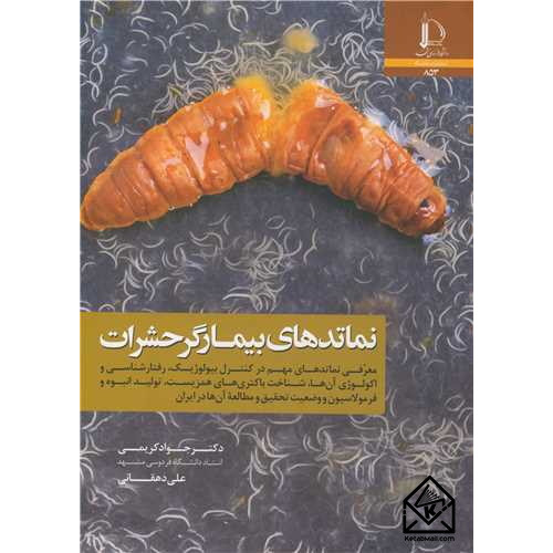 کتاب نماتدهای بیمارگر حشرات