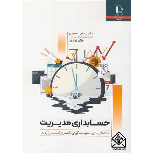 کتاب حسابداری مدیریت