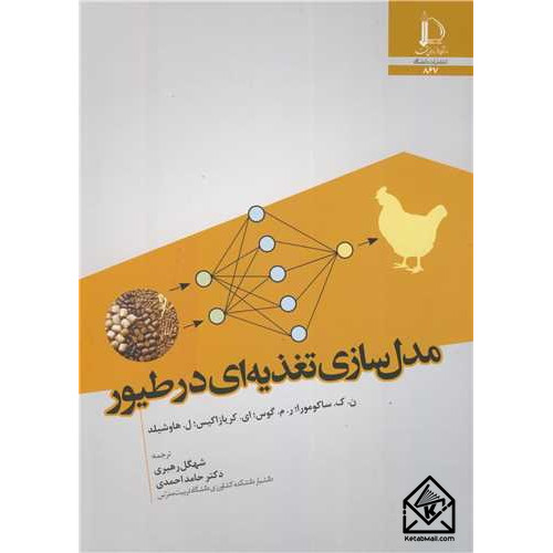 کتاب مدل سازی تغذیه ای در طیور