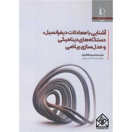 کتاب آشنایی با معادلات دیفرانسیل، دستگاه های دینامیکی و مدل سازی ریاضی