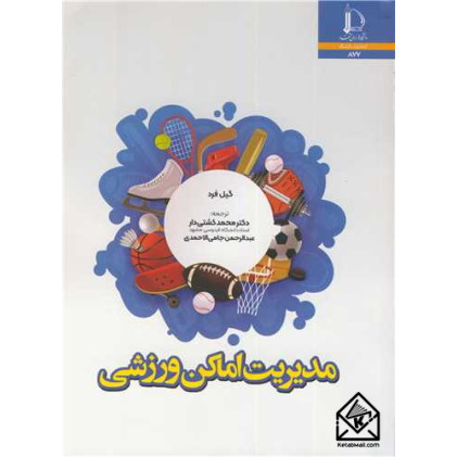 کتاب مدیریت اماکن ورزشی