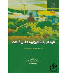 کتاب بازاریابی کشاورزی و تحلیل قیمت