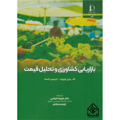 کتاب بازاریابی کشاورزی و تحلیل قیمت