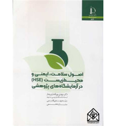 کتاب اصول سلامت، ایمنی و محیط زیست (HSE)