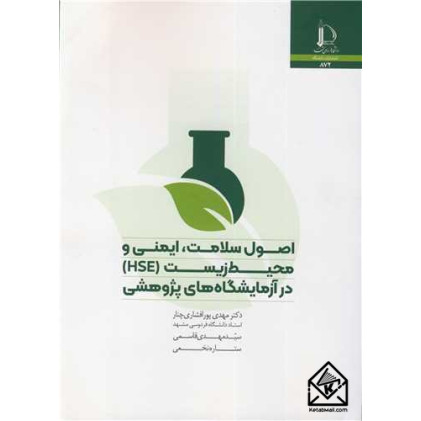 کتاب اصول سلامت، ایمنی و محیط زیست (HSE)