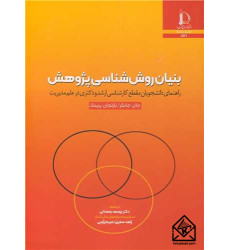 کتاب بنیان روش شناسی پژوهش