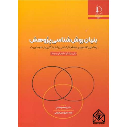 کتاب بنیان روش شناسی پژوهش