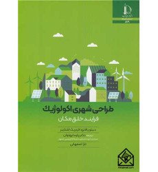 کتاب طراحی شهری اکولوژیک