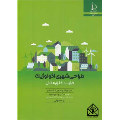 کتاب طراحی شهری اکولوژیک