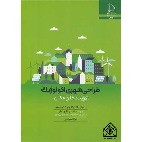 کتاب طراحی شهری اکولوژیک