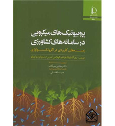 کتاب پروبیوتیک های میکروبی در سامانه های کشاورزی