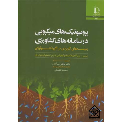 کتاب پروبیوتیک های میکروبی در سامانه های کشاورزی
