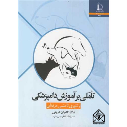 کتاب تاملی بر آموزش دامپزشکی