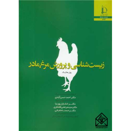 کتاب زیست شناسی و پرورش مرغ مادر