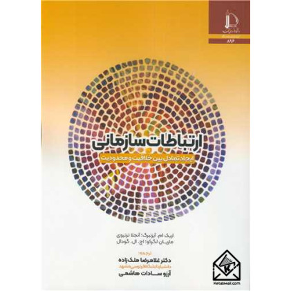 کتاب ارتباطات سازمانی