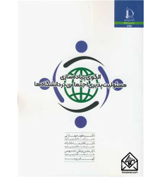 کتاب الگوی پیاده سازی مسئولیت پذیری اجتماعی در دانشگاه ها