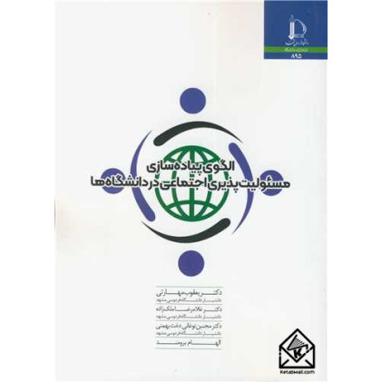 کتاب الگوی پیاده سازی مسئولیت پذیری اجتماعی در دانشگاه ها