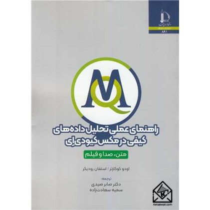 کتاب راهنمای عملی تحلیل داده های کیفی در مکس کیو دی ای