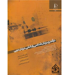 کتاب درآمدی بر زبان شناسی رایانشی در زبان عربی