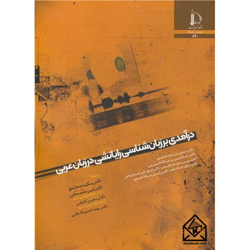 کتاب درآمدی بر زبان شناسی رایانشی در زبان عربی