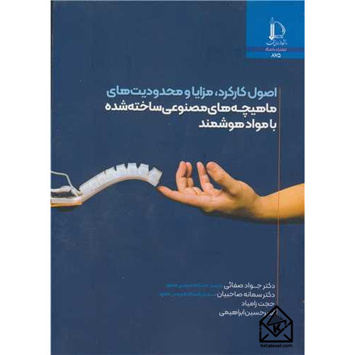 کتاب اصول کارکرد، مزایا و محدودیت های ماهیچه های مصنوعی ساخته شده با مواد هوشمند