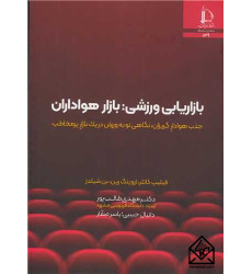 کتاب بازاریابی ورزشی کتاب بازاریابی ورزشی