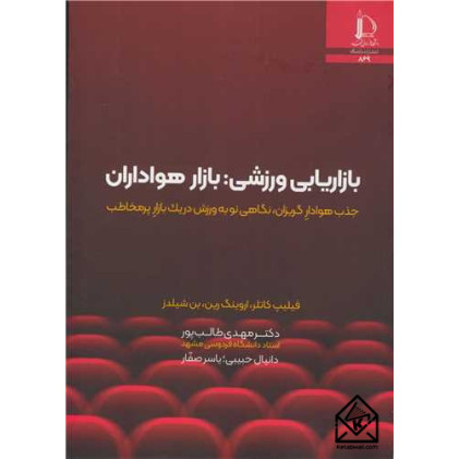 کتاب بازاریابی ورزشی