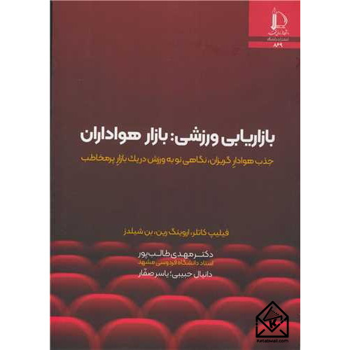 کتاب بازاریابی ورزشی