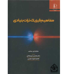 کتاب مفاهیم فیزیک ذرات بنیادی