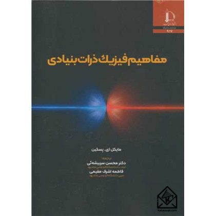 کتاب مفاهیم فیزیک ذرات بنیادی