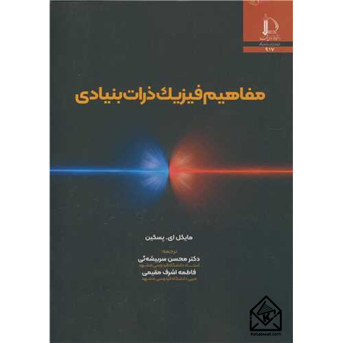 کتاب مفاهیم فیزیک ذرات بنیادی