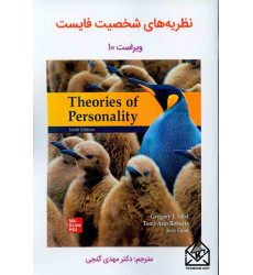 کتاب نظریه های شخصیت فایست