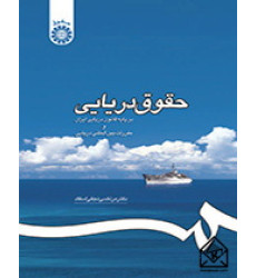 کتاب حقوق دریایی کتاب حقوق دریایی