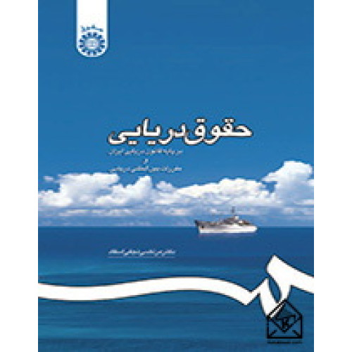 کتاب حقوق دریایی 