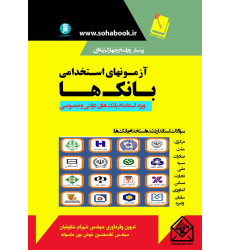 کتاب آزمون استخدامی بانک ها