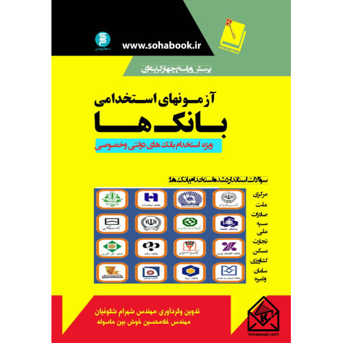 کتاب آزمون استخدامی بانک ها