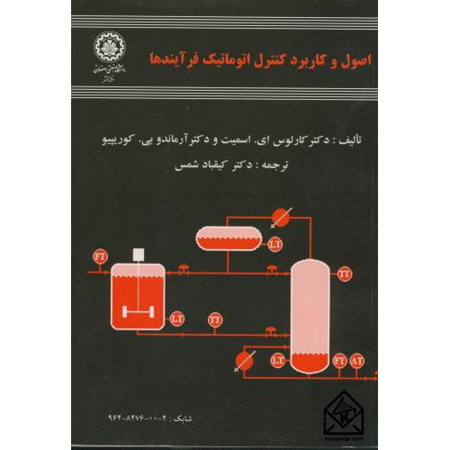 کتاب اصول و کاربرد کنترل اتوماتیک فرآیندها