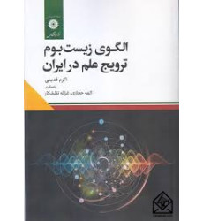 کتاب الگوی زیست بوم ترویج علم درایران